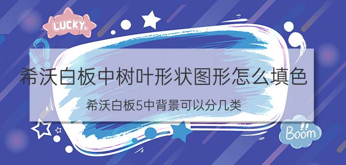 希沃白板中树叶形状图形怎么填色 希沃白板5中背景可以分几类？